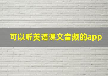 可以听英语课文音频的app