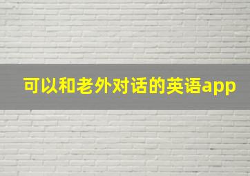 可以和老外对话的英语app