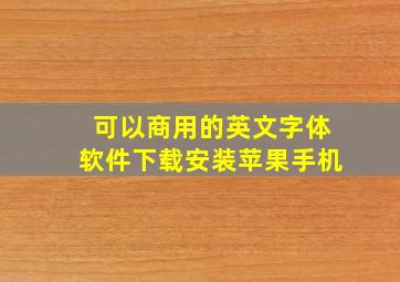 可以商用的英文字体软件下载安装苹果手机