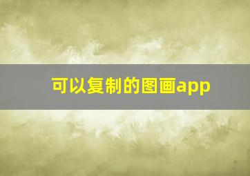 可以复制的图画app