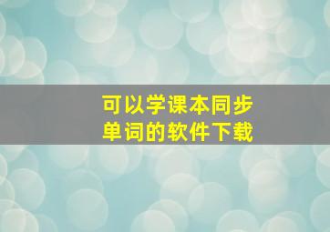 可以学课本同步单词的软件下载