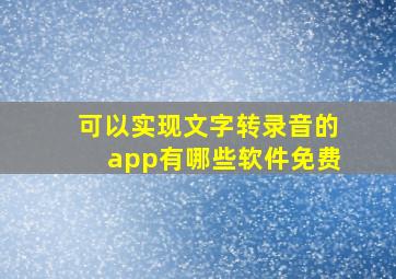 可以实现文字转录音的app有哪些软件免费