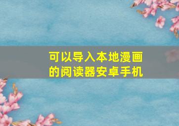 可以导入本地漫画的阅读器安卓手机