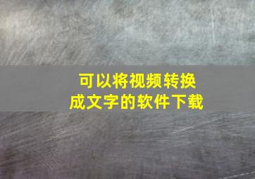 可以将视频转换成文字的软件下载