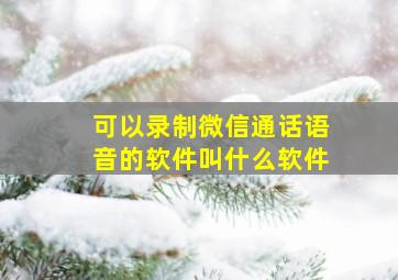 可以录制微信通话语音的软件叫什么软件