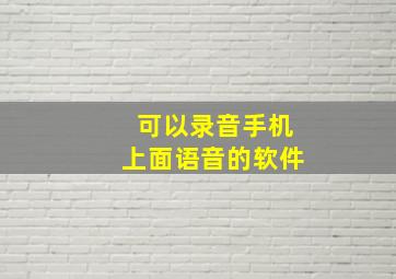 可以录音手机上面语音的软件