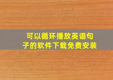 可以循环播放英语句子的软件下载免费安装