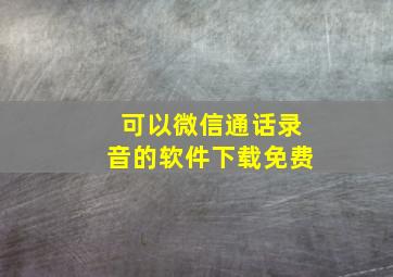 可以微信通话录音的软件下载免费