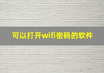 可以打开wifi密码的软件