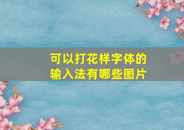 可以打花样字体的输入法有哪些图片