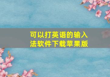 可以打英语的输入法软件下载苹果版