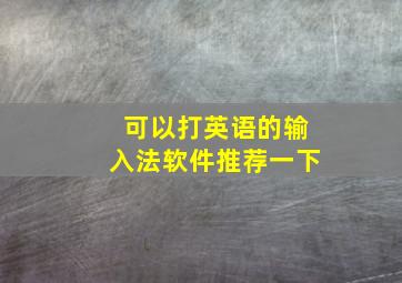 可以打英语的输入法软件推荐一下