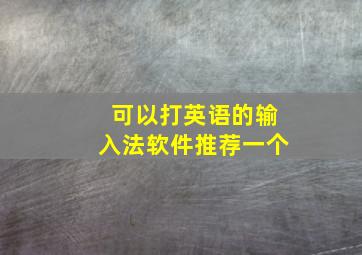 可以打英语的输入法软件推荐一个