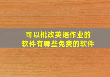 可以批改英语作业的软件有哪些免费的软件