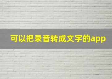 可以把录音转成文字的app