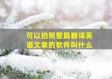 可以拍照整篇翻译英语文章的软件叫什么