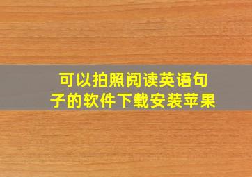 可以拍照阅读英语句子的软件下载安装苹果