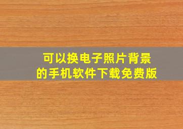 可以换电子照片背景的手机软件下载免费版