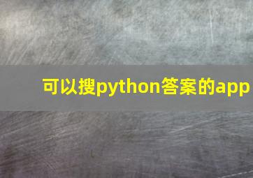 可以搜python答案的app