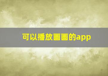 可以播放画画的app