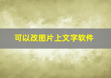 可以改图片上文字软件