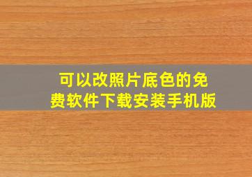 可以改照片底色的免费软件下载安装手机版