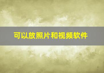 可以放照片和视频软件