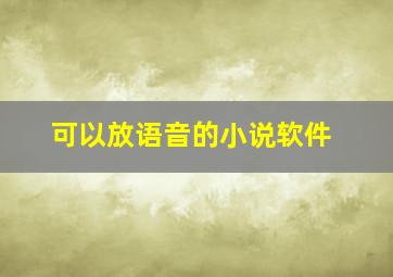 可以放语音的小说软件