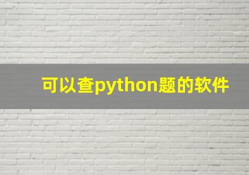 可以查python题的软件