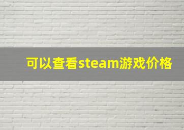 可以查看steam游戏价格