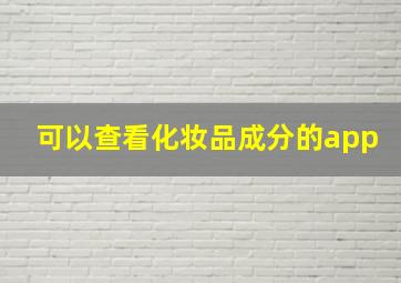 可以查看化妆品成分的app