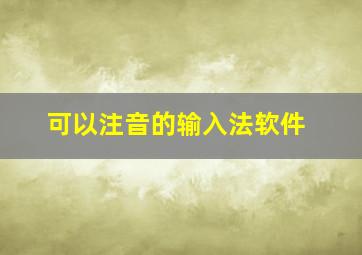 可以注音的输入法软件