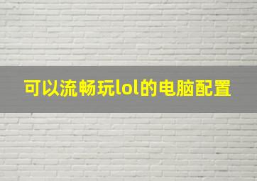 可以流畅玩lol的电脑配置