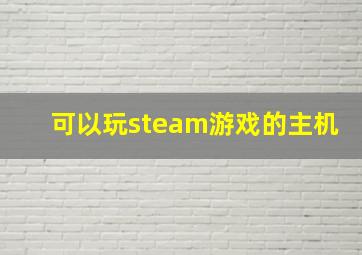 可以玩steam游戏的主机