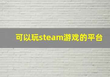 可以玩steam游戏的平台