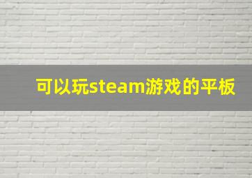 可以玩steam游戏的平板