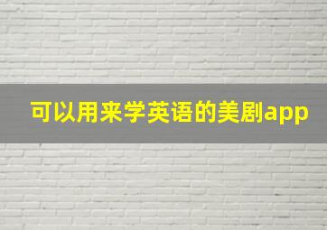 可以用来学英语的美剧app