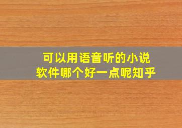 可以用语音听的小说软件哪个好一点呢知乎