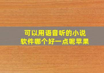 可以用语音听的小说软件哪个好一点呢苹果