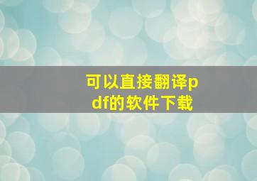 可以直接翻译pdf的软件下载