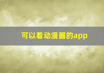 可以看动漫画的app