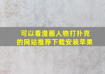 可以看漫画人物打扑克的网站推荐下载安装苹果