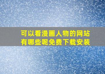 可以看漫画人物的网站有哪些呢免费下载安装