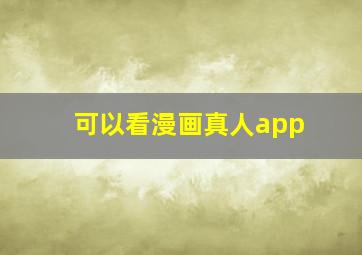 可以看漫画真人app