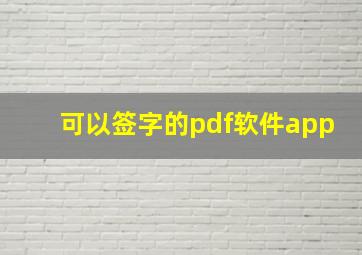 可以签字的pdf软件app