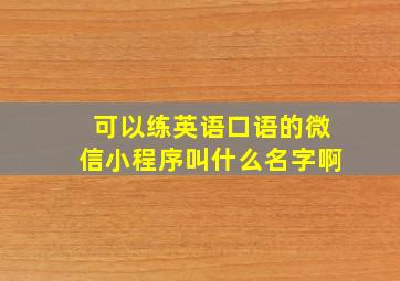 可以练英语口语的微信小程序叫什么名字啊