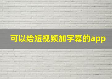 可以给短视频加字幕的app