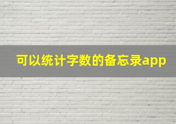 可以统计字数的备忘录app