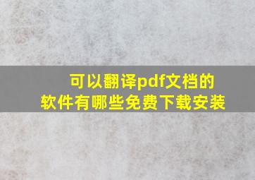 可以翻译pdf文档的软件有哪些免费下载安装