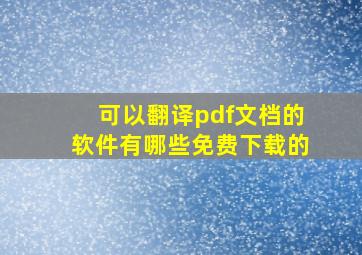 可以翻译pdf文档的软件有哪些免费下载的